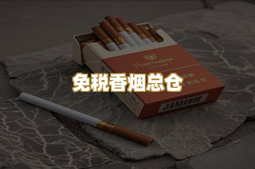 免税香烟总仓